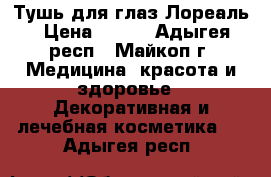 Тушь для глаз Лореаль › Цена ­ 200 - Адыгея респ., Майкоп г. Медицина, красота и здоровье » Декоративная и лечебная косметика   . Адыгея респ.